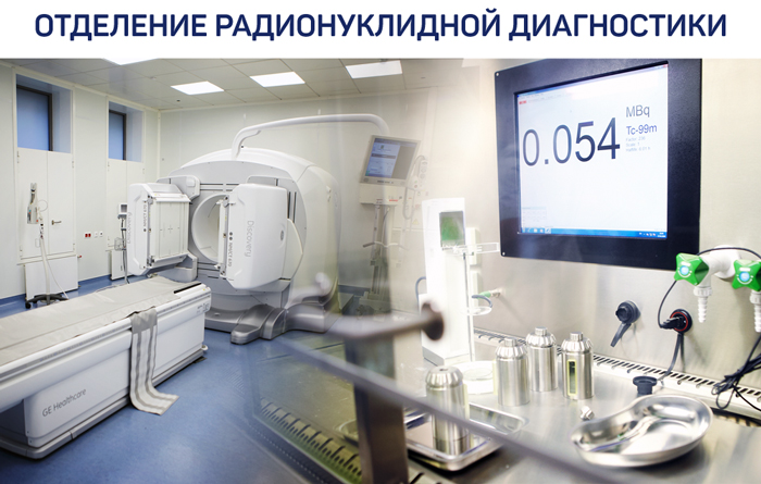 Отделение радионуклидной диагностики | ГНЦ РФ ФГБУ «НМИЦ эндокринологии»  Минздрава России